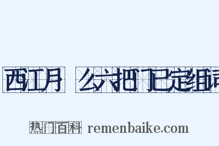 西江月·么六把门已定组词是什么意思的图片